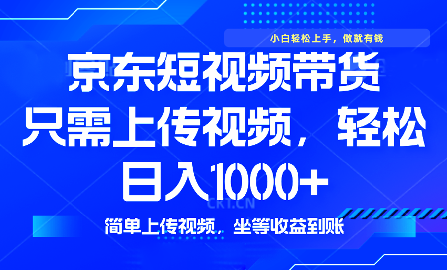 最新风口，京东短视频带货，只需上传视频，轻松日入1000+，无需剪辑，…K叔网赚资源-网赚项目-副业赚钱-互联网创业-资源整合K叔网赚资源