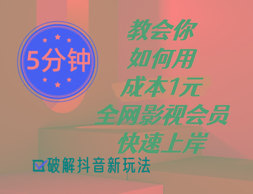 5分钟教会你如何用成本1元的全网影视会员快速上岸，抖音新玩法K叔网赚资源-网赚项目-副业赚钱-互联网创业-资源整合K叔网赚资源