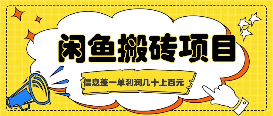 闲鱼搬砖项目，闷声发财的信息差副业，一单利润几十上百元K叔网赚资源-网赚项目-副业赚钱-互联网创业-资源整合K叔网赚资源