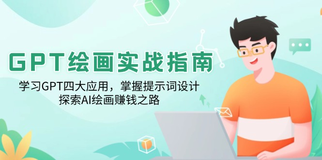 GPT绘画实战指南：学习GPT四大应用，掌握提示词设计，探索AI绘画赚钱之路K叔网赚资源-网赚项目-副业赚钱-互联网创业-资源整合K叔网赚资源