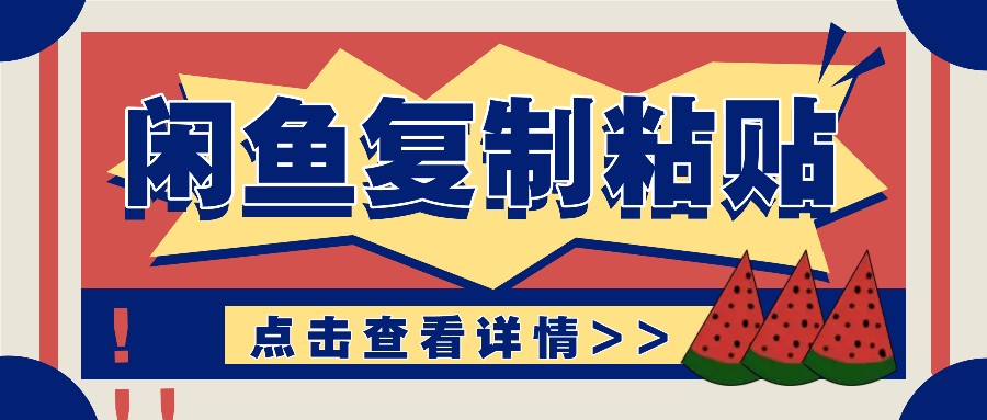 揭秘闲鱼复制粘贴赚钱玩法：零成本操作，月收入轻松几千上万元K叔网赚资源-网赚项目-副业赚钱-互联网创业-资源整合K叔网赚资源