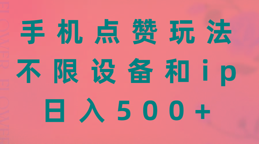 手机点赞玩法，不限设备和ip，日入500+K叔网赚资源-网赚项目-副业赚钱-互联网创业-资源整合K叔网赚资源