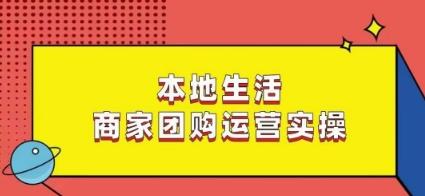本地生活商家团购运营实操，看完课程即可实操团购运营K叔网赚资源-网赚项目-副业赚钱-互联网创业-资源整合K叔网赚资源