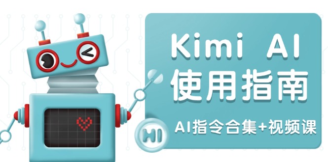 Kimi AI使用指南：涵盖多领域指令，全面升级创作效率 (AI指令合集+视频课K叔网赚资源-网赚项目-副业赚钱-互联网创业-资源整合K叔网赚资源