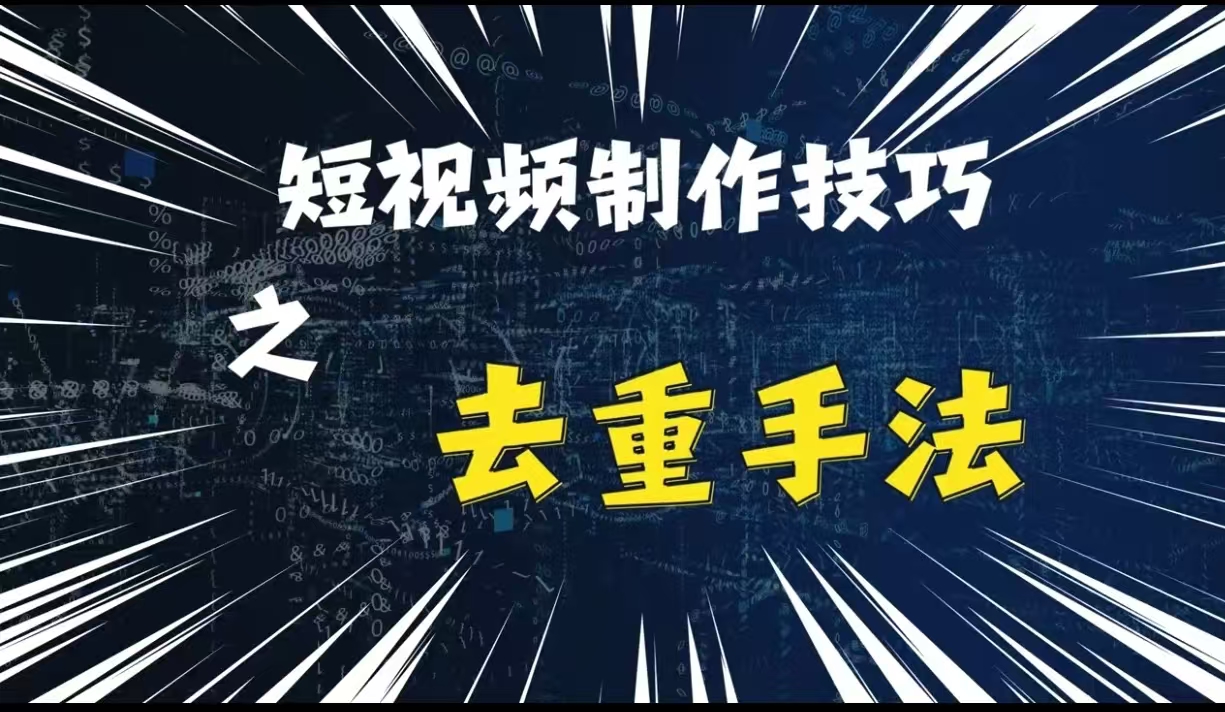 最新短视频搬运，纯手工去重，二创剪辑方法【揭秘】K叔网赚资源-网赚项目-副业赚钱-互联网创业-资源整合K叔网赚资源