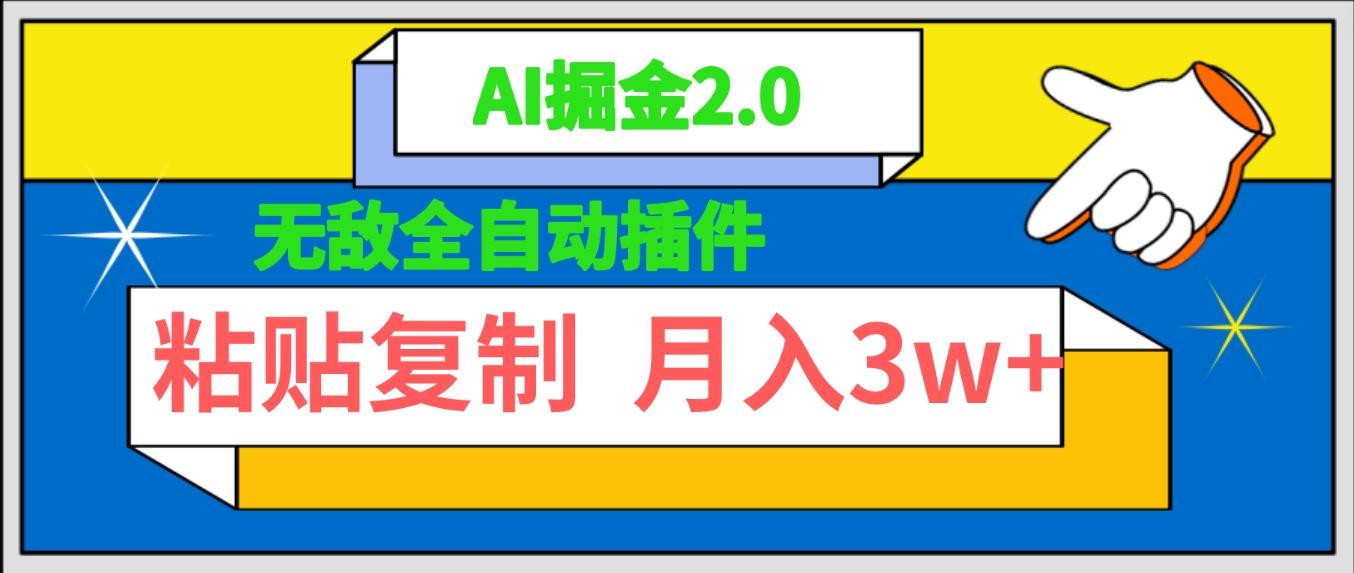 (9681期)无敌全自动插件！AI掘金2.0，粘贴复制矩阵操作，月入3W+K叔网赚资源-网赚项目-副业赚钱-互联网创业-资源整合K叔网赚资源