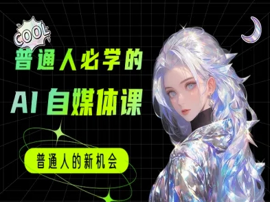 普通人必学的AI课程-AI自媒体教程K叔网赚资源-网赚项目-副业赚钱-互联网创业-资源整合K叔网赚资源