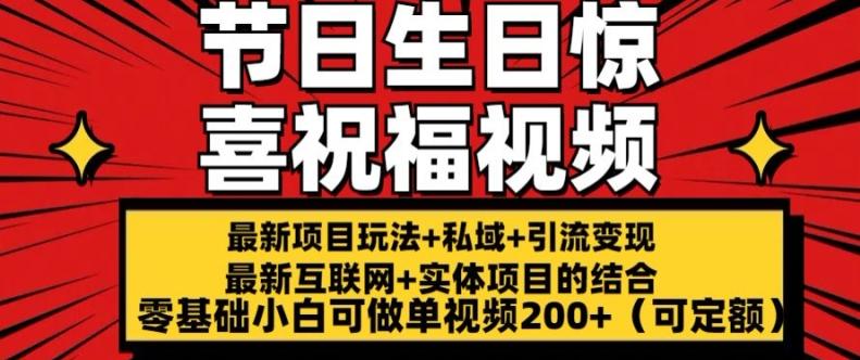 最新玩法可持久节日+生日惊喜视频的祝福零基础小白可做单视频200+(可定额)【揭秘】K叔网赚资源-网赚项目-副业赚钱-互联网创业-资源整合K叔网赚资源