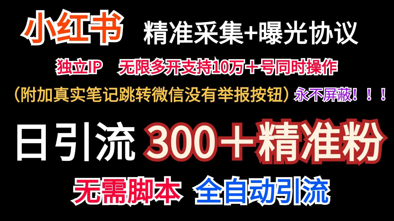 小红薯精准采集＋无限曝光＋真实笔记跳转微信，永不屏蔽(日引300＋精准粉)K叔网赚资源-网赚项目-副业赚钱-互联网创业-资源整合K叔网赚资源