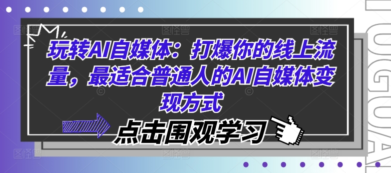 玩转AI自媒体：打爆你的线上流量，最适合普通人的AI自媒体变现方式K叔网赚资源-网赚项目-副业赚钱-互联网创业-资源整合K叔网赚资源