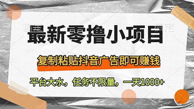 最新零撸小项目，复制粘贴抖音广告即可赚钱，平台大水，任务不限量，一…K叔网赚资源-网赚项目-副业赚钱-互联网创业-资源整合K叔网赚资源