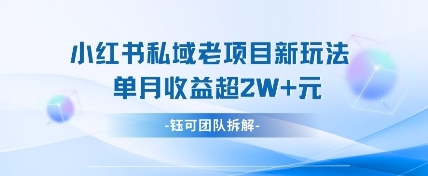 小红书私域项目新玩法，单月变现过W+K叔网赚资源-网赚项目-副业赚钱-互联网创业-资源整合K叔网赚资源