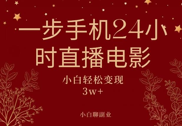 一步手机就可以24小时直播电影，超级副业项目，轻松日入1000+K叔网赚资源-网赚项目-副业赚钱-互联网创业-资源整合K叔网赚资源