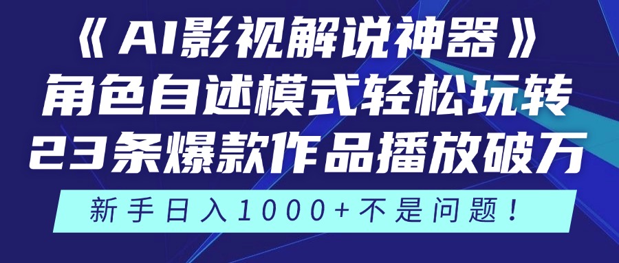 《AI影视解说神器》角色自述模式轻松玩转！23条爆款作品播放破万，3种…K叔网赚资源-网赚项目-副业赚钱-互联网创业-资源整合K叔网赚资源