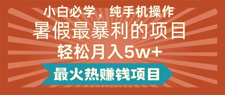 小白必学，纯手机操作，暑假最暴利的项目轻松月入5w+最火热赚钱项目K叔网赚资源-网赚项目-副业赚钱-互联网创业-资源整合K叔网赚资源