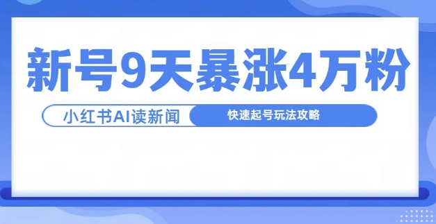 一分钟读新闻联播，9天爆涨4万粉，快速起号玩法攻略K叔网赚资源-网赚项目-副业赚钱-互联网创业-资源整合K叔网赚资源