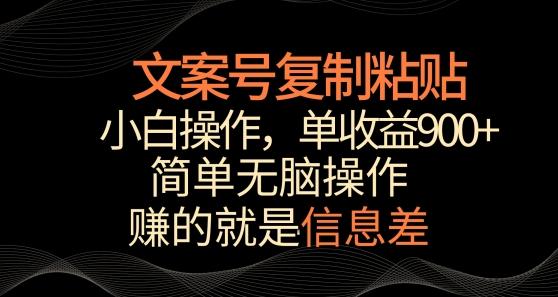 文案号掘金，简单复制粘贴，小白操作，单作品收益900+【揭秘】K叔网赚资源-网赚项目-副业赚钱-互联网创业-资源整合K叔网赚资源