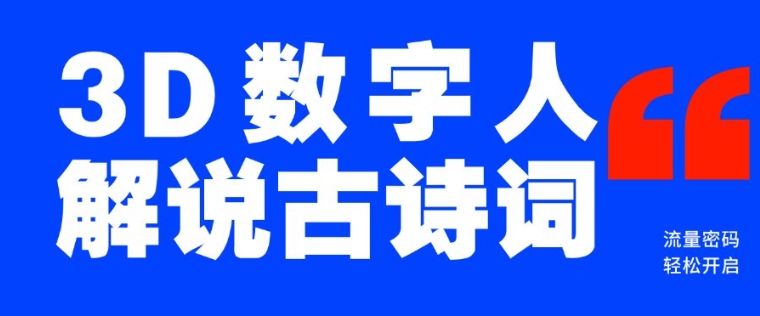 蓝海爆款！仅用一个AI工具，制作3D数字人解说古诗词，开启流量密码K叔网赚资源-网赚项目-副业赚钱-互联网创业-资源整合K叔网赚资源