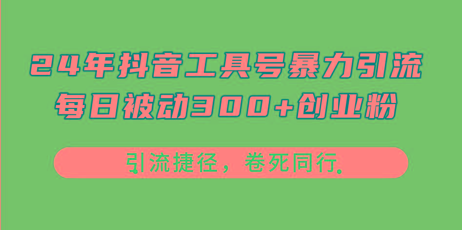 24年抖音工具号暴力引流，每日被动300+创业粉，创业粉捷径，卷死同行K叔网赚资源-网赚项目-副业赚钱-互联网创业-资源整合K叔网赚资源