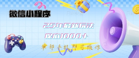 微信小程序25年最新教学保底日入1k+，最新玩法，单部手机即可操作，做就有收益【揭秘】K叔网赚资源-网赚项目-副业赚钱-互联网创业-资源整合K叔网赚资源