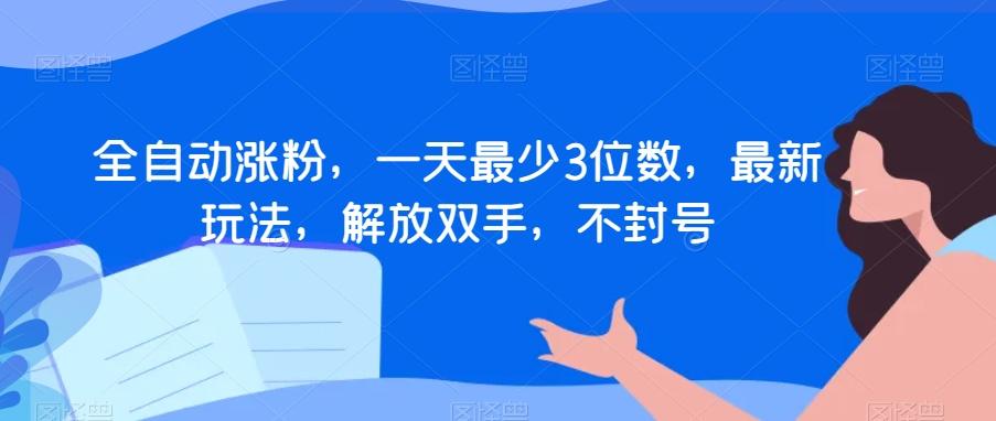 全自动涨粉，一天最少3位数，最新玩法，解放双手，不封号【揭秘】K叔网赚资源-网赚项目-副业赚钱-互联网创业-资源整合K叔网赚资源