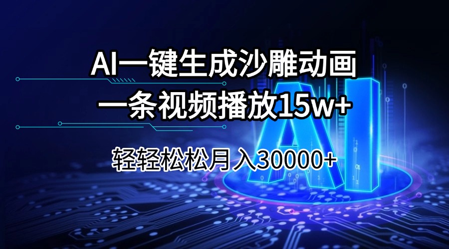 AI一键生成沙雕动画一条视频播放15Wt轻轻松松月入30000+K叔网赚资源-网赚项目-副业赚钱-互联网创业-资源整合K叔网赚资源