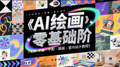 AI绘画零基础到商业进阶，电商-平面-摄影-插画-室内设计教程K叔网赚资源-网赚项目-副业赚钱-互联网创业-资源整合K叔网赚资源
