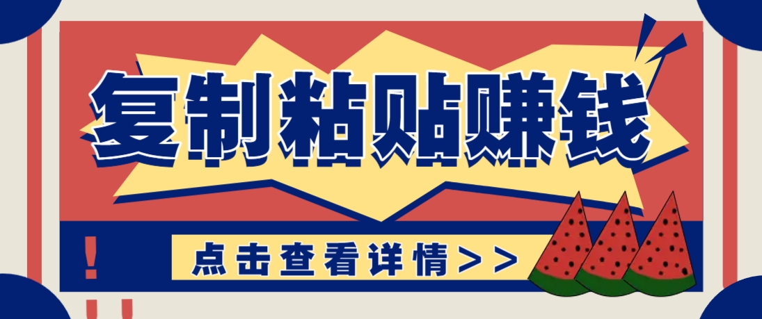 复制粘贴赚钱项目，零门槛零成本评论区留言评论即可轻松日赚取100+K叔网赚资源-网赚项目-副业赚钱-互联网创业-资源整合K叔网赚资源