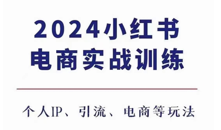 2024小红书电商3.0实战训练，包含个人IP、引流、电商等玩法K叔网赚资源-网赚项目-副业赚钱-互联网创业-资源整合K叔网赚资源