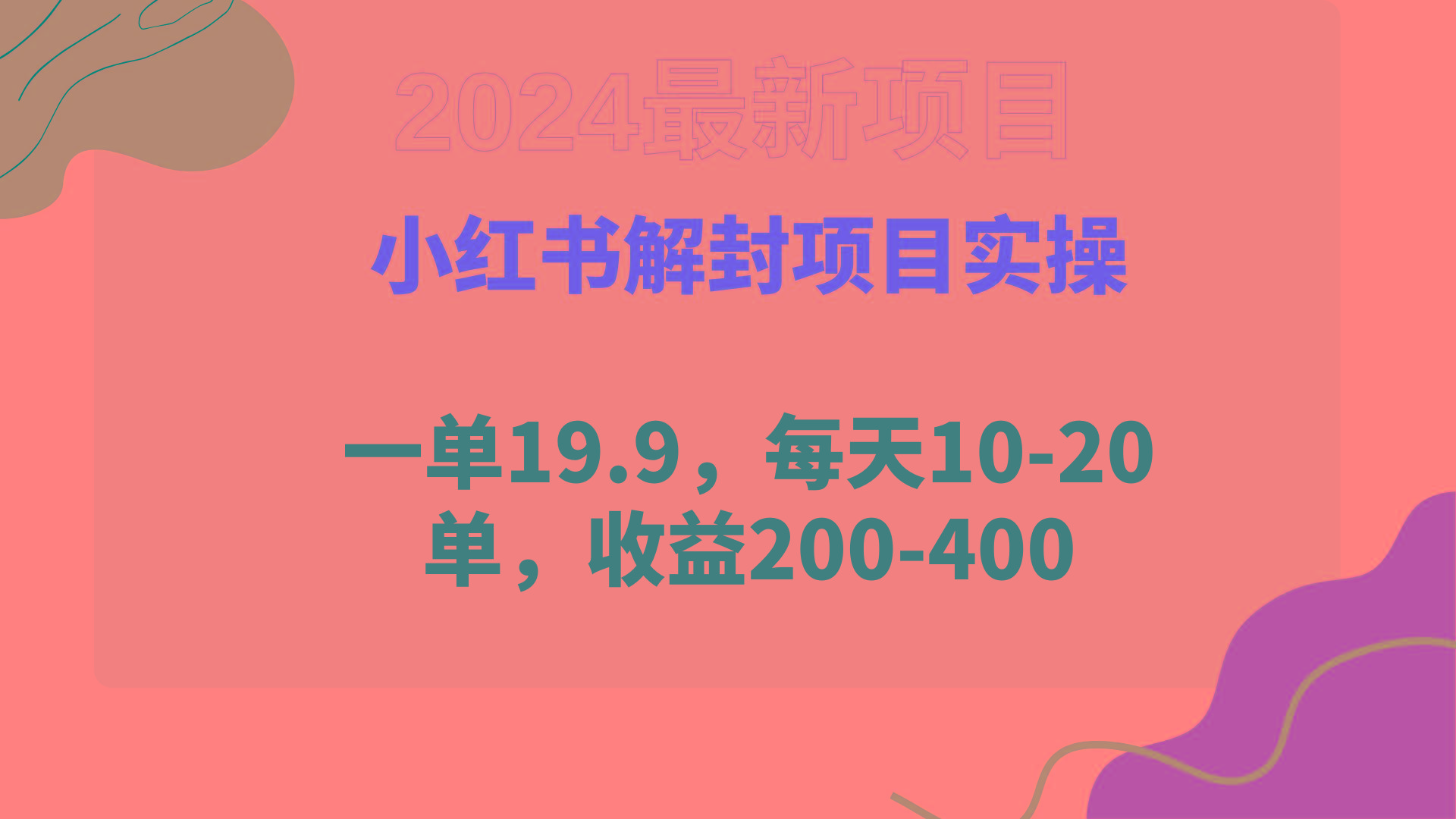 (9583期)小红书解封项目： 一单19.9，每天10-20单，收益200-400K叔网赚资源-网赚项目-副业赚钱-互联网创业-资源整合K叔网赚资源