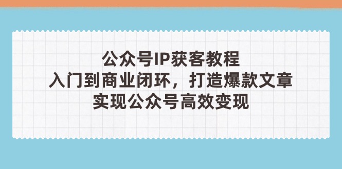 公众号IP获客教程(第3期K叔网赚资源-网赚项目-副业赚钱-互联网创业-资源整合K叔网赚资源