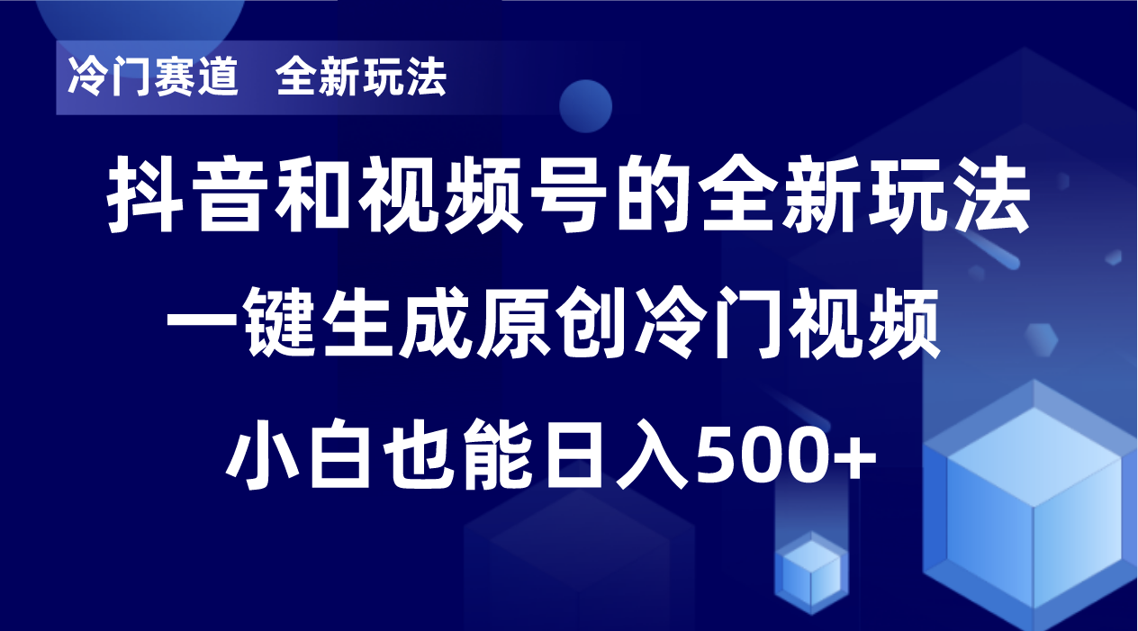 冷门赛道，全新玩法，轻松每日收益500+，单日破万播放，小白也能无脑操作K叔网赚资源-网赚项目-副业赚钱-互联网创业-资源整合K叔网赚资源