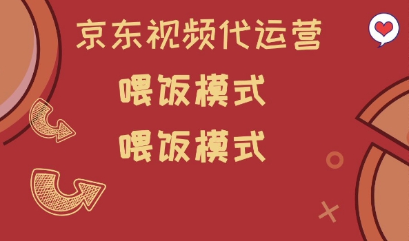 京东短视频代运营，喂饭模式，小白轻松上手【揭秘】K叔网赚资源-网赚项目-副业赚钱-互联网创业-资源整合K叔网赚资源