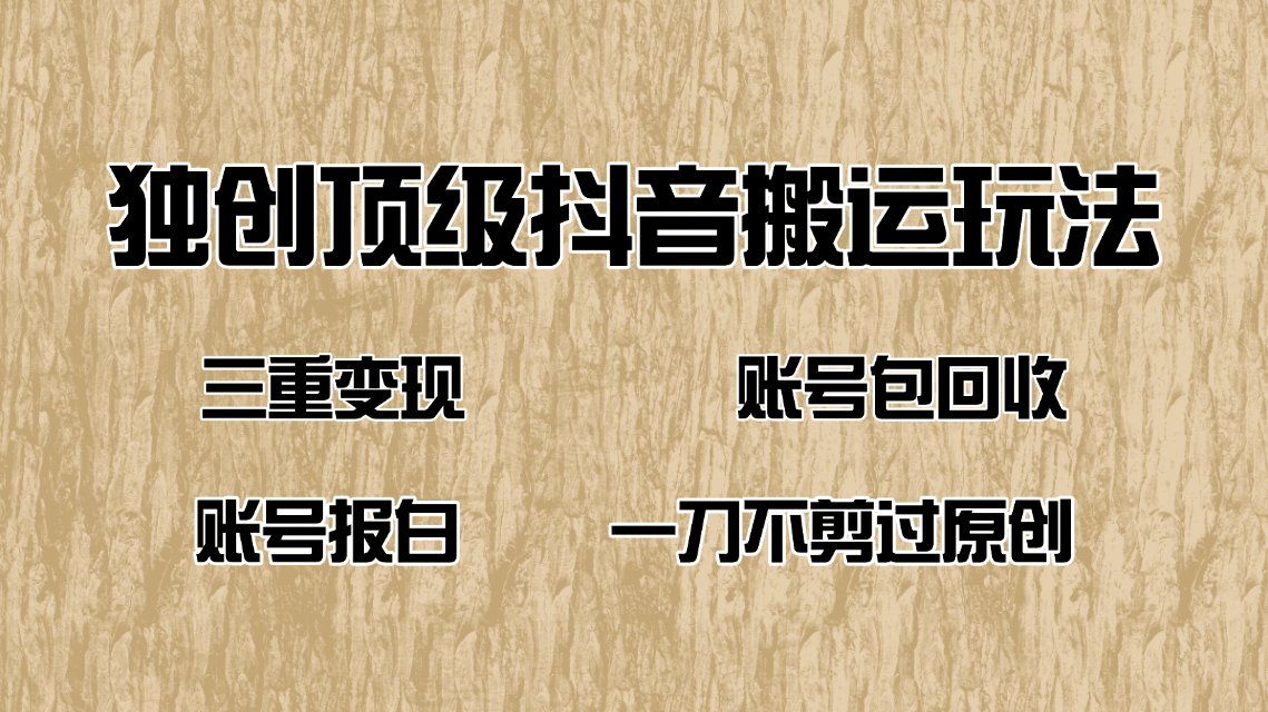 抖音短剧纯搬运玩法，三重变现，账号包回收，账号报白一刀不剪过原创K叔网赚资源-网赚项目-副业赚钱-互联网创业-资源整合K叔网赚资源