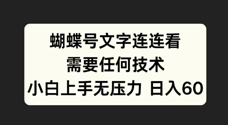 蝴蝶号文字连连看，无需任何技术，小白上手无压力【揭秘】K叔网赚资源-网赚项目-副业赚钱-互联网创业-资源整合K叔网赚资源