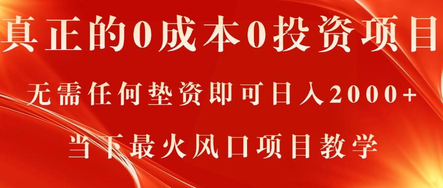 真正的0成本0投资项目，无需任何垫资即可日入2000+，当下最火风口项目教学K叔网赚资源-网赚项目-副业赚钱-互联网创业-资源整合K叔网赚资源
