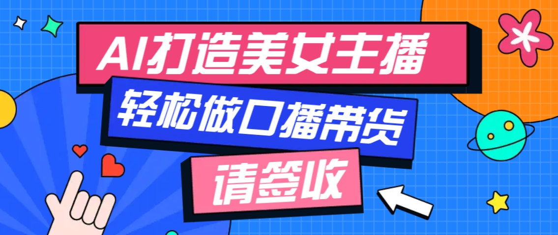 厉害了！用免费AI打造1个虚拟美女主播，用来做口播视频，条条视频播放过万K叔网赚资源-网赚项目-副业赚钱-互联网创业-资源整合K叔网赚资源