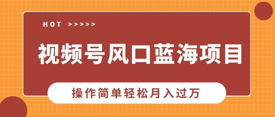视频号风口蓝海项目，中老年人的流量密码，操作简单轻松月入过万K叔网赚资源-网赚项目-副业赚钱-互联网创业-资源整合K叔网赚资源
