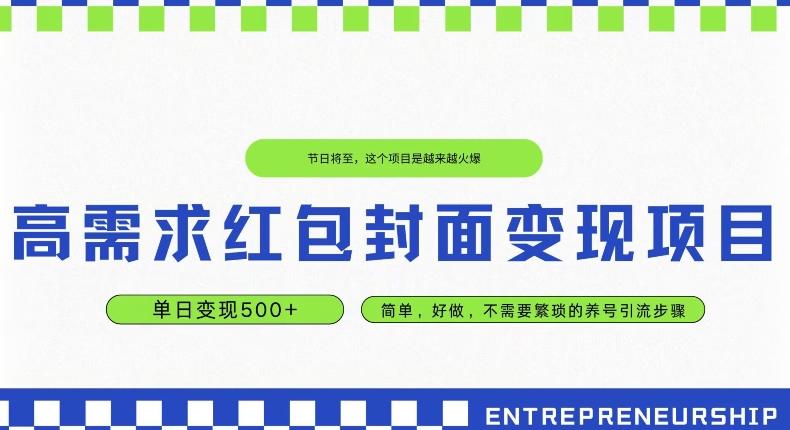 高需求红包封面变现项目，单日变现500+ ，简单好做K叔网赚资源-网赚项目-副业赚钱-互联网创业-资源整合K叔网赚资源