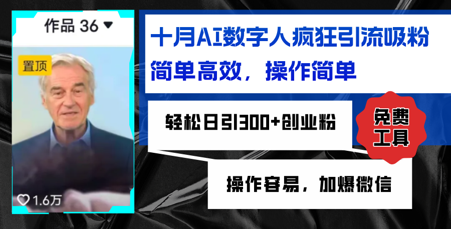 AI数字人疯狂引流吸粉，简单高效，日引300+创业粉 ，操作容易，加爆微信K叔网赚资源-网赚项目-副业赚钱-互联网创业-资源整合K叔网赚资源