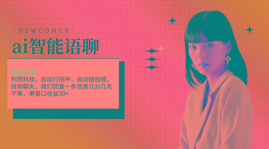 ai智能语聊，单窗口30+单机500+，无脑干！！！K叔网赚资源-网赚项目-副业赚钱-互联网创业-资源整合K叔网赚资源