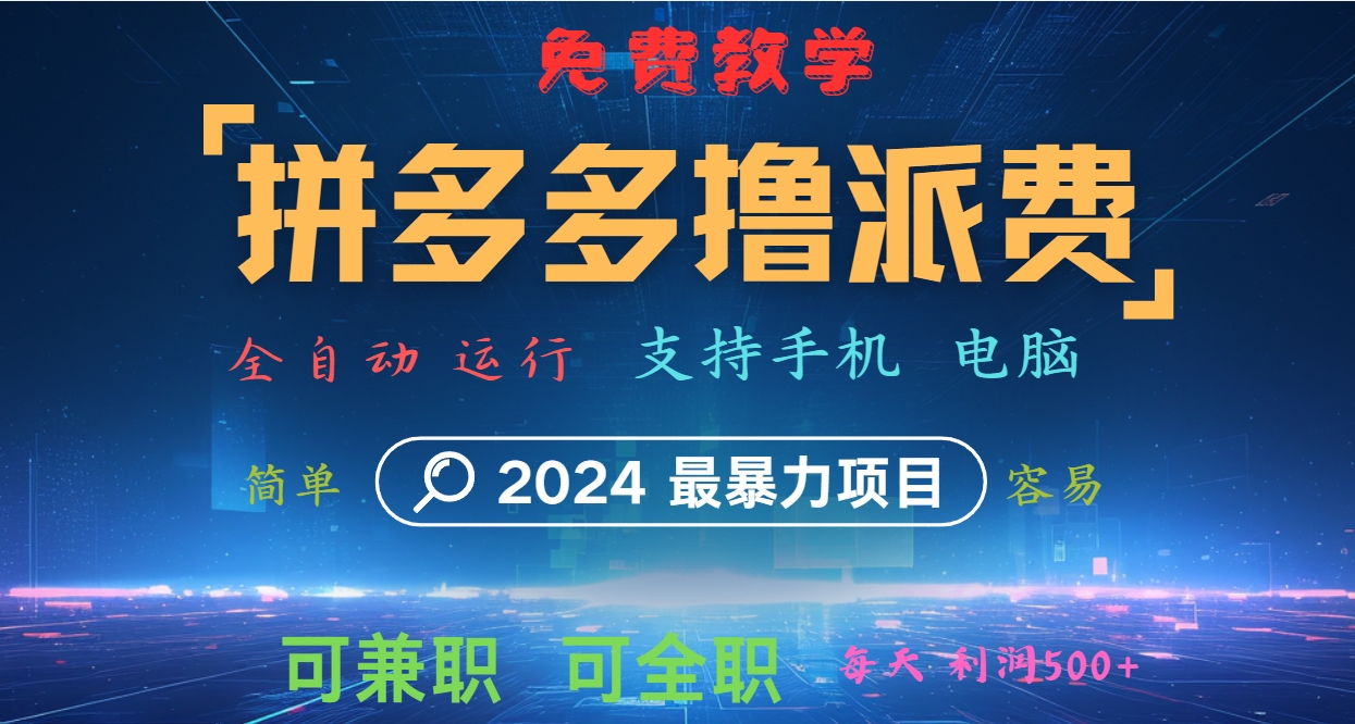 拼多多撸派费，2024最暴利的项目。软件全自动运行，日下1000单。每天利润500+，免费K叔网赚资源-网赚项目-副业赚钱-互联网创业-资源整合K叔网赚资源