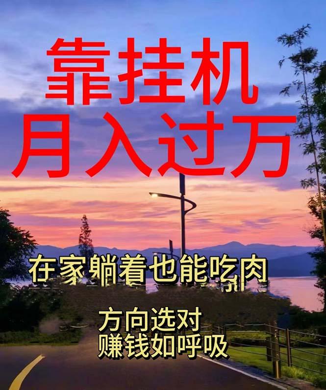 靠挂机，日入1000+，躺着也能吃肉，电脑手机都可挂K叔网赚资源-网赚项目-副业赚钱-互联网创业-资源整合K叔网赚资源