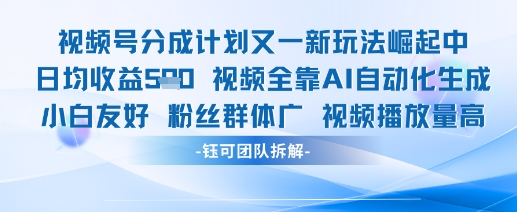 视频号分成计划又一新玩法火爆日均收益5张K叔网赚资源-网赚项目-副业赚钱-互联网创业-资源整合K叔网赚资源