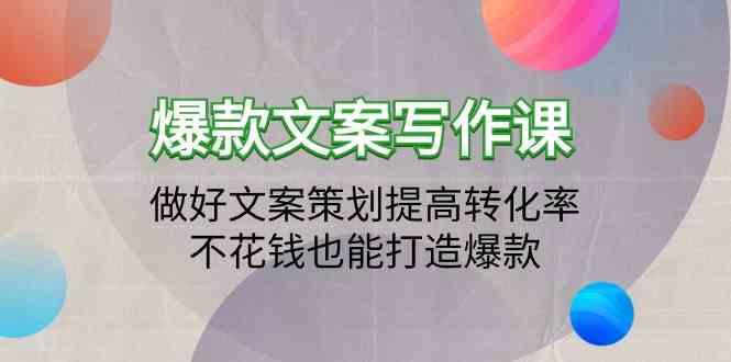 爆款文案写作课-做好文案策划提高转化率，不花钱也能打造爆款(19节课)K叔网赚资源-网赚项目-副业赚钱-互联网创业-资源整合K叔网赚资源