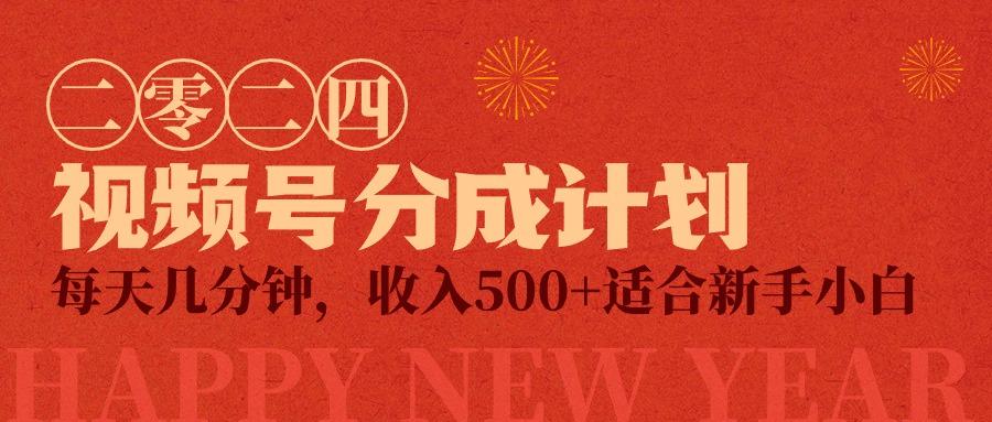 (9625期)视频号创作者分成计划，每天几分钟，收入500+，小而美项目K叔网赚资源-网赚项目-副业赚钱-互联网创业-资源整合K叔网赚资源