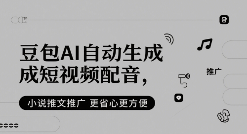 豆包AI自动生成短视频配音，小说推文推广更省心更方便K叔网赚资源-网赚项目-副业赚钱-互联网创业-资源整合K叔网赚资源