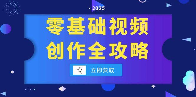 零基础视频创作全攻略，手机相机拍摄技巧精讲，分镜运镜与灯光构图详解K叔网赚资源-网赚项目-副业赚钱-互联网创业-资源整合K叔网赚资源