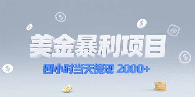 美金暴利项目，四小时当天提现 2000+机会留给会选赛道的人K叔网赚资源-网赚项目-副业赚钱-互联网创业-资源整合K叔网赚资源