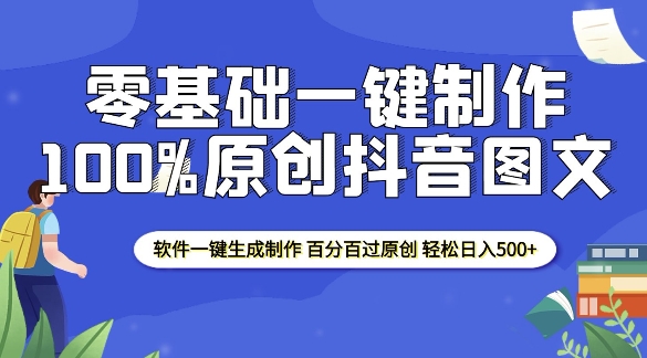2025零基础制作100%过原创抖音图文 软件一键生成制作 轻松日入500+K叔网赚资源-网赚项目-副业赚钱-互联网创业-资源整合K叔网赚资源